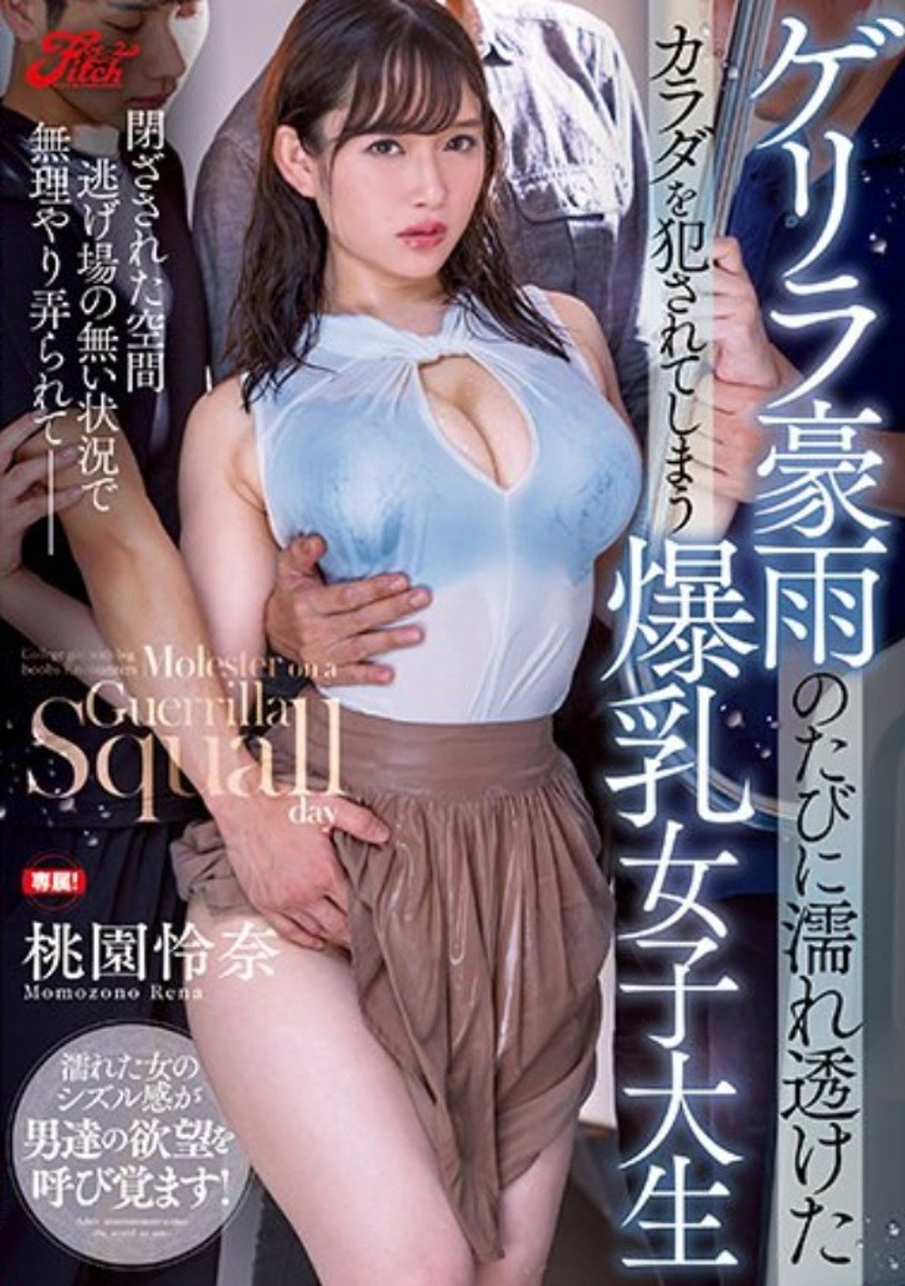 ゲリラ豪雨のたびに濡れ透けたカラダを犯されてしまう爆乳女子大生 filmaffisch