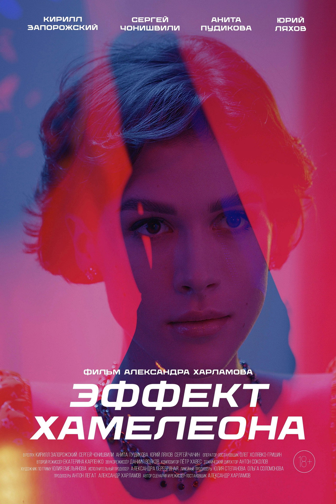 Эффект хамелеона