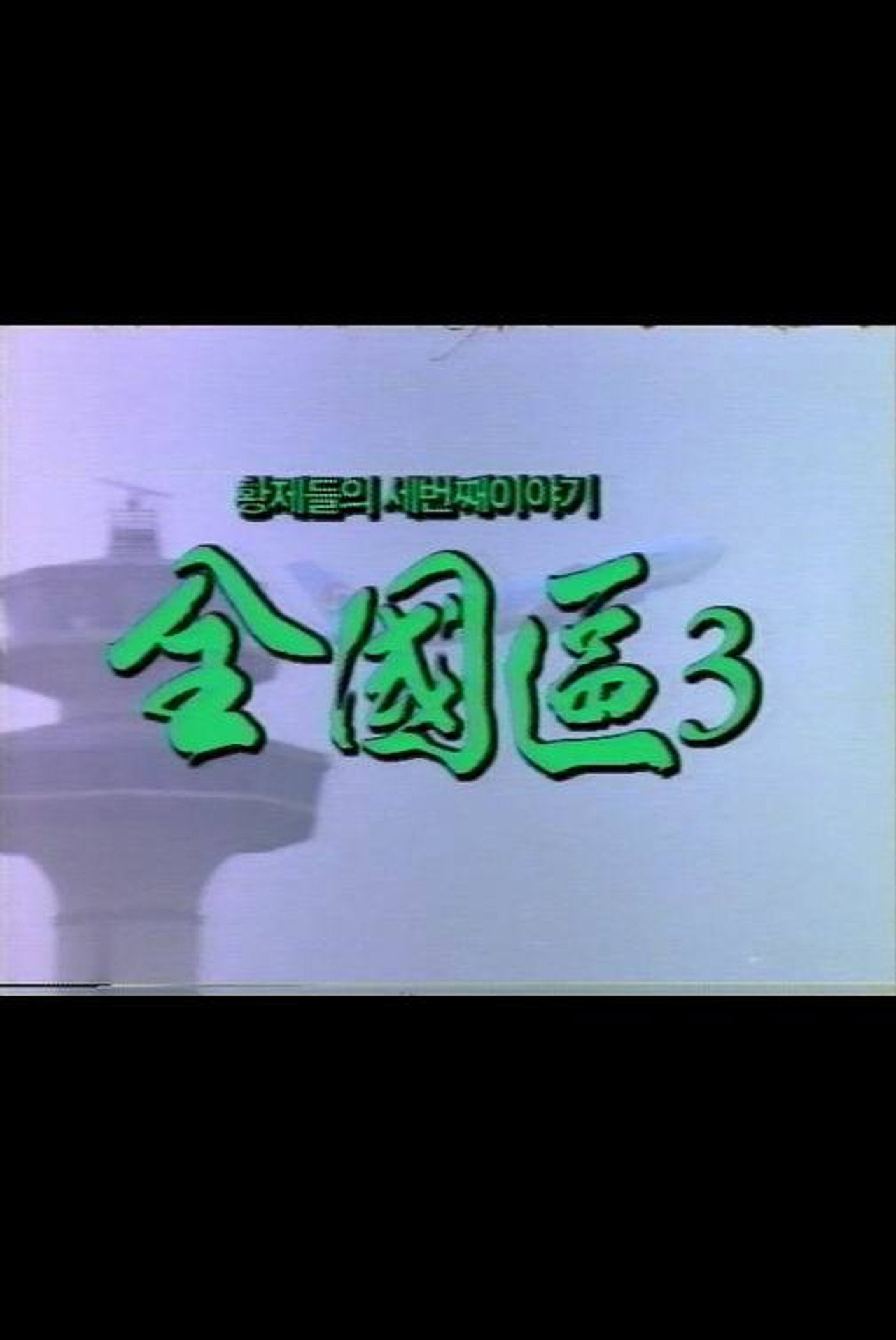 전국구 3 filmaffisch