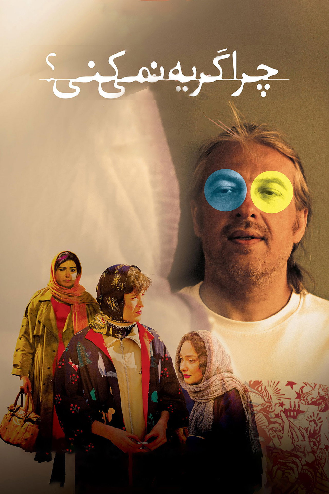 چرا گریه نمیکنی؟ filmaffisch