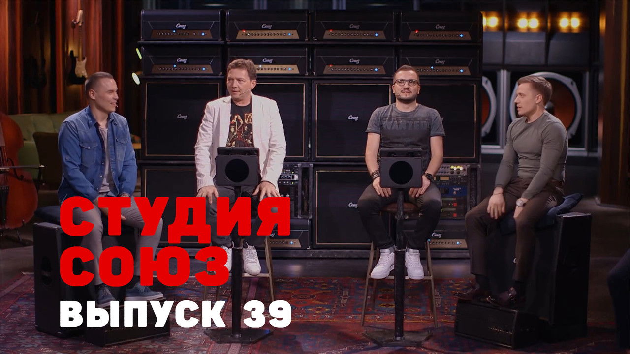 Студия СОЮЗ — Épisode 14