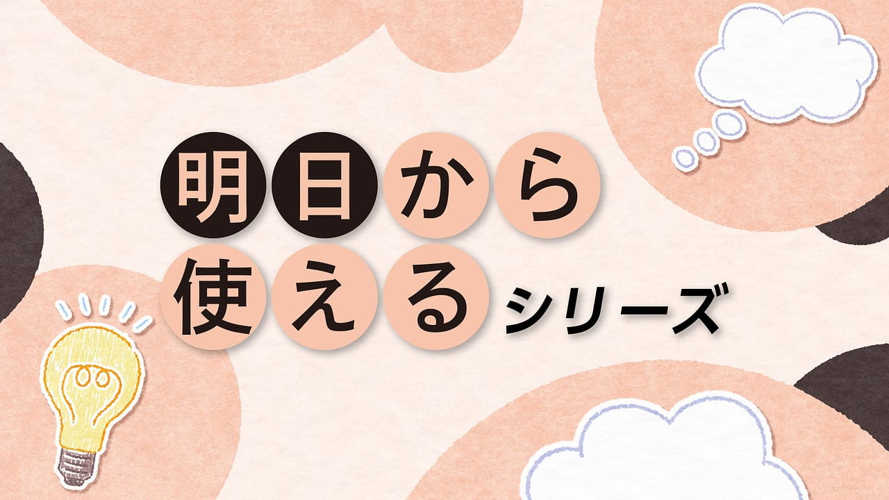 明日から使える