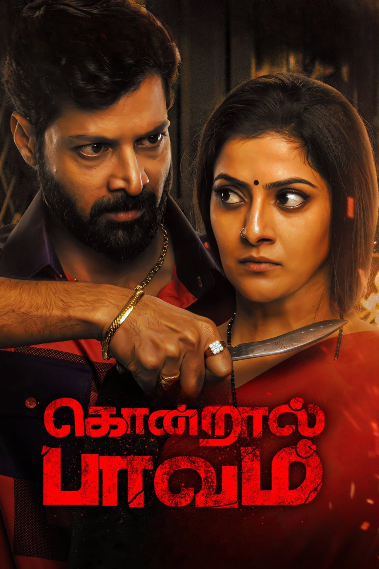 கொன்றால் பாவம் filmaffisch