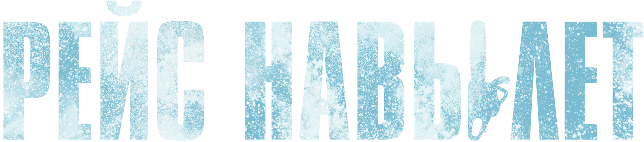 Рейс навылет