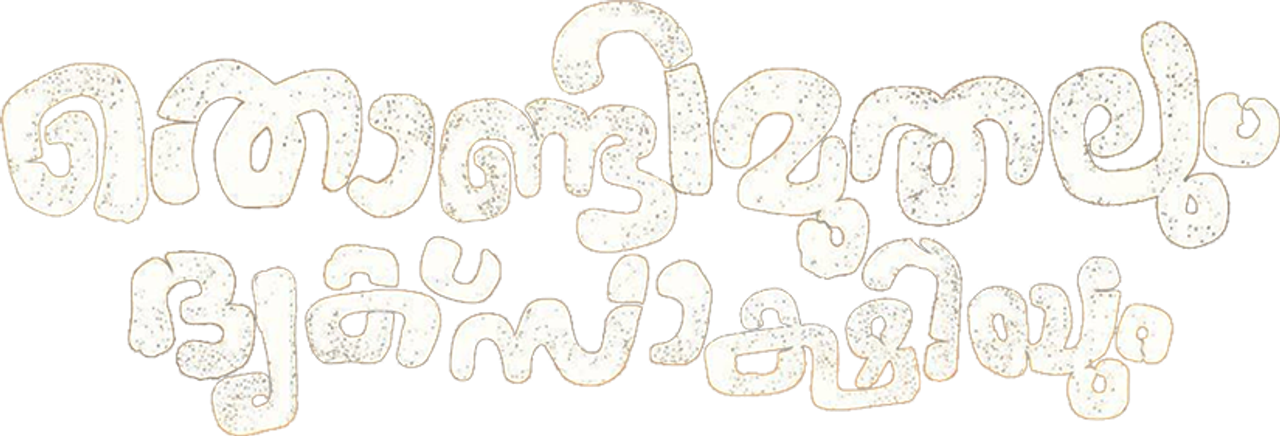 Thondi Muthalum Driksakshiyum