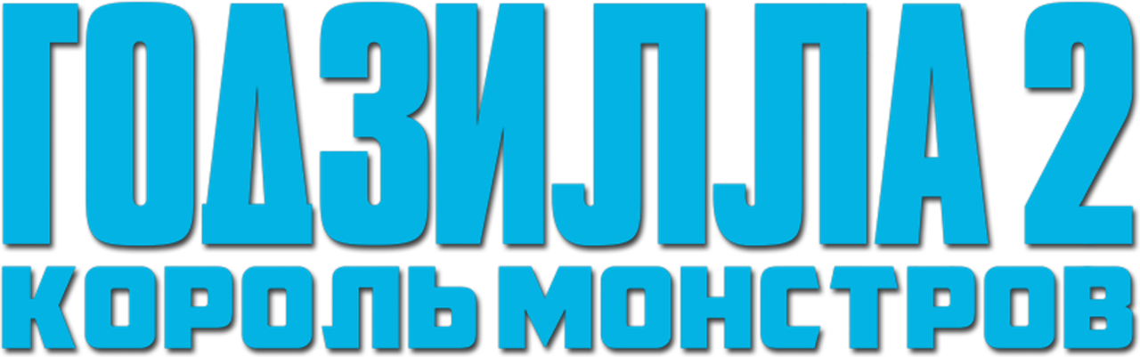 Годзилла 2: Король монстров