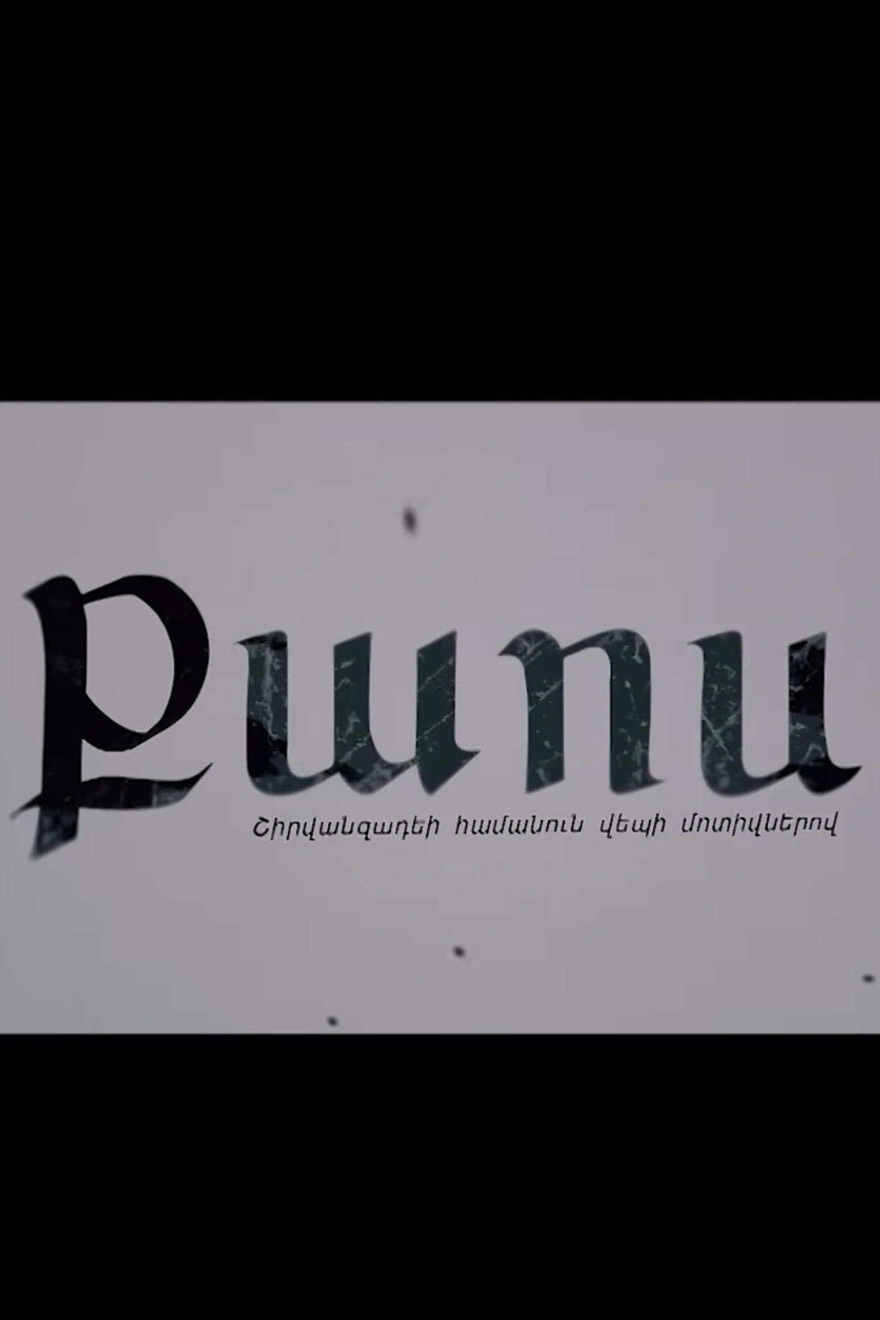 Քաոս
