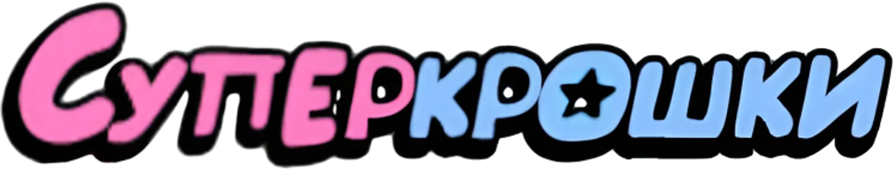 Суперкрошки