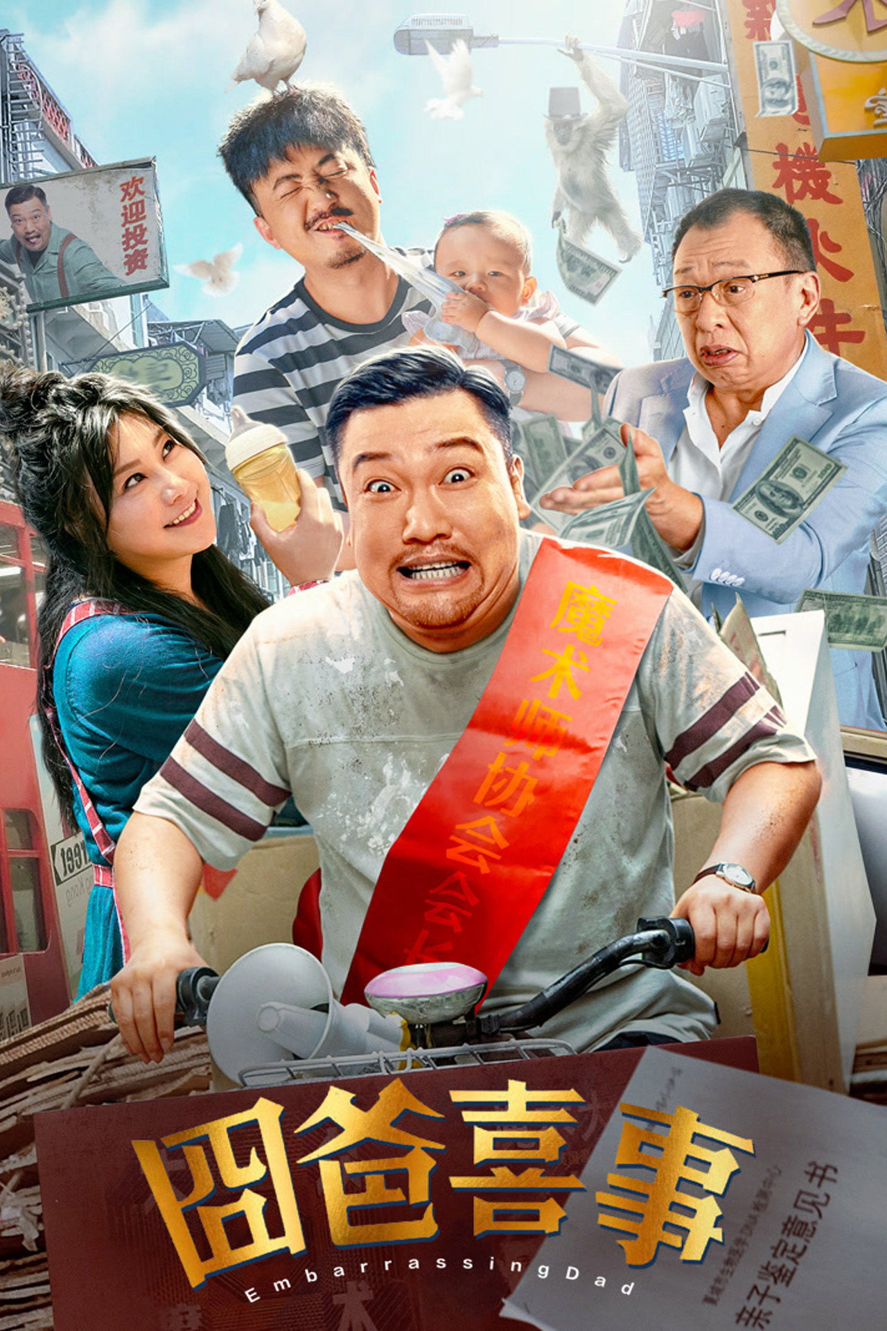 囧爸喜事 filmaffisch