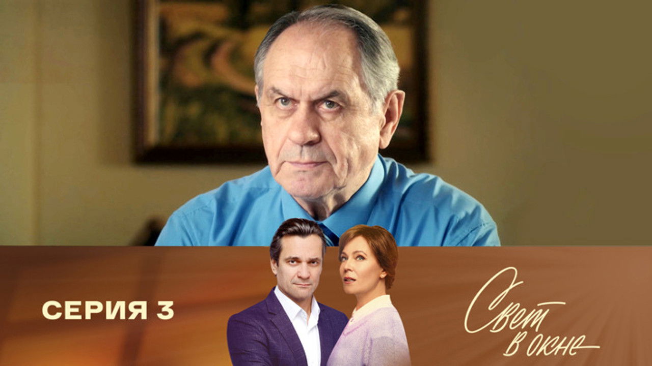 Свет в окне — Épisode 3