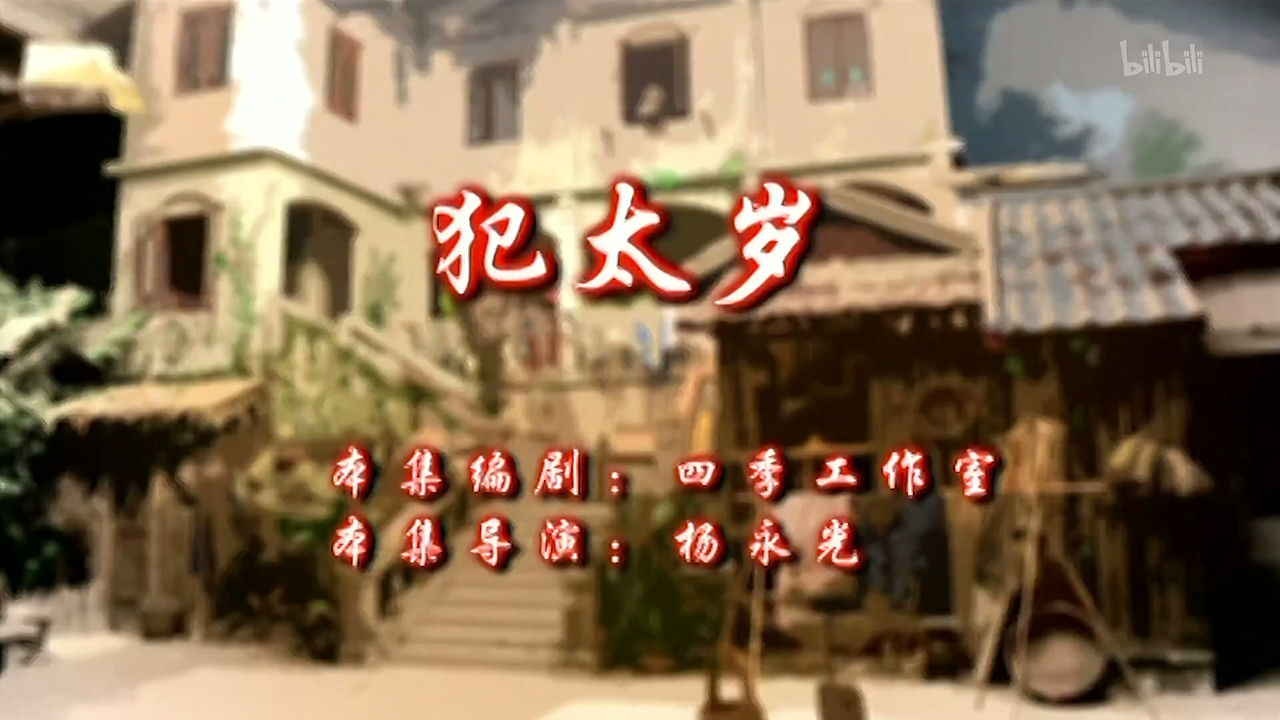 七十二家房客 — Épisode 1