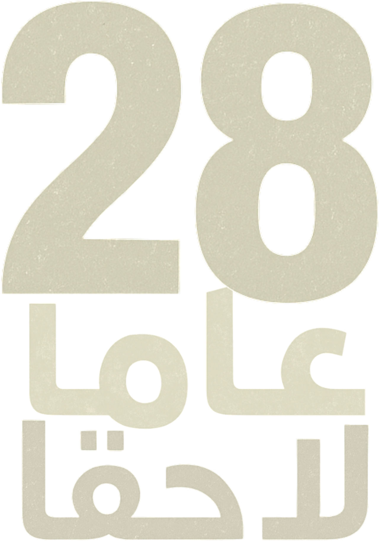 28 عاما لاحقا