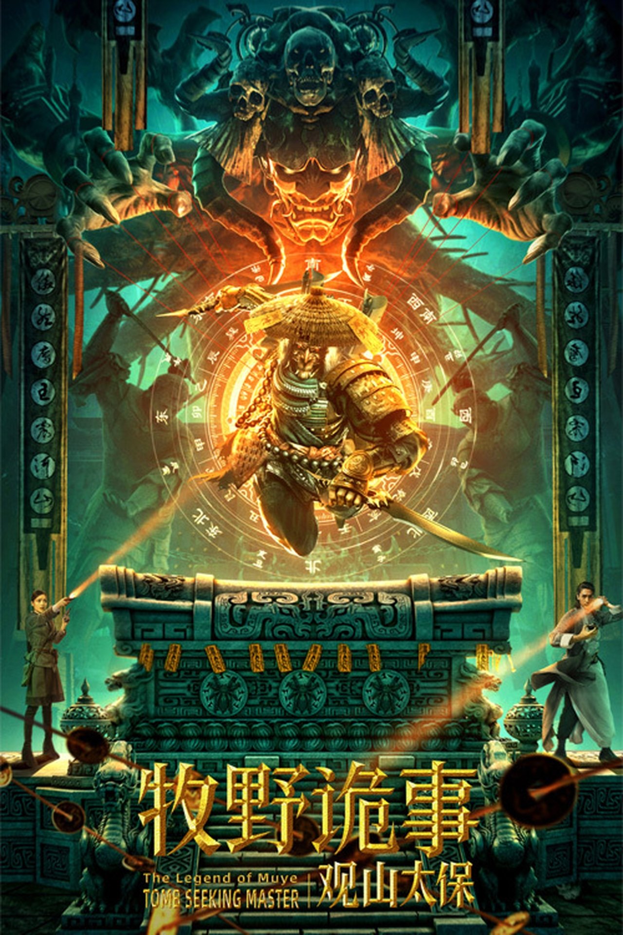 مشاهدة فيلم Mystery of Muye: The Guardian of the Mountain مترجم بدون اعلانات - بوستر