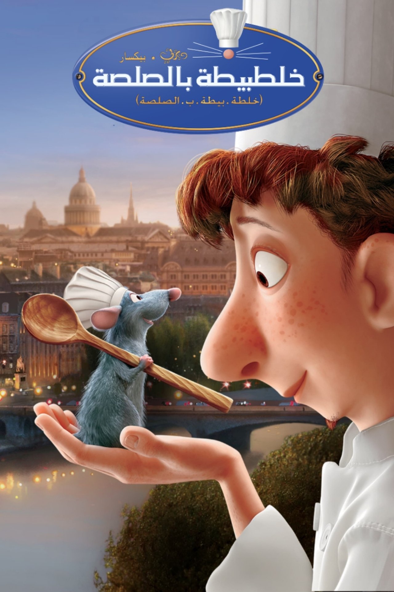 مشاهدة فيلم Ratatouille مترجم بدون اعلانات - بوستر