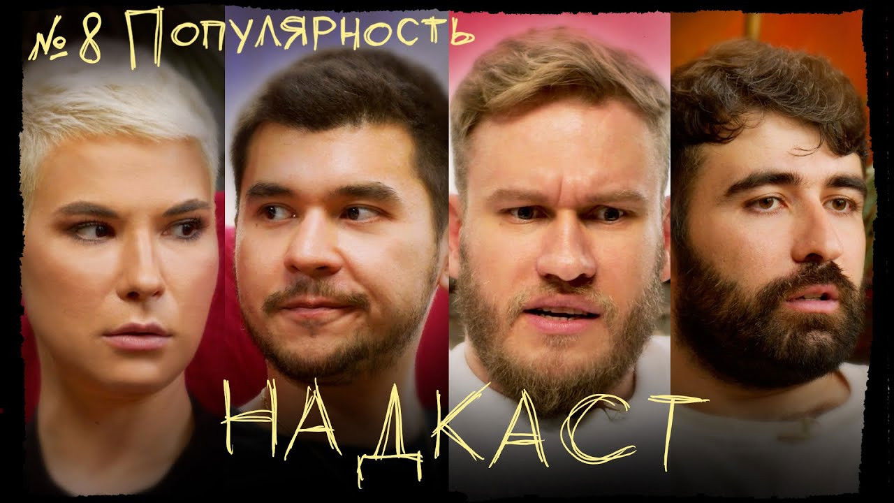 Надкаст — Épisode 8