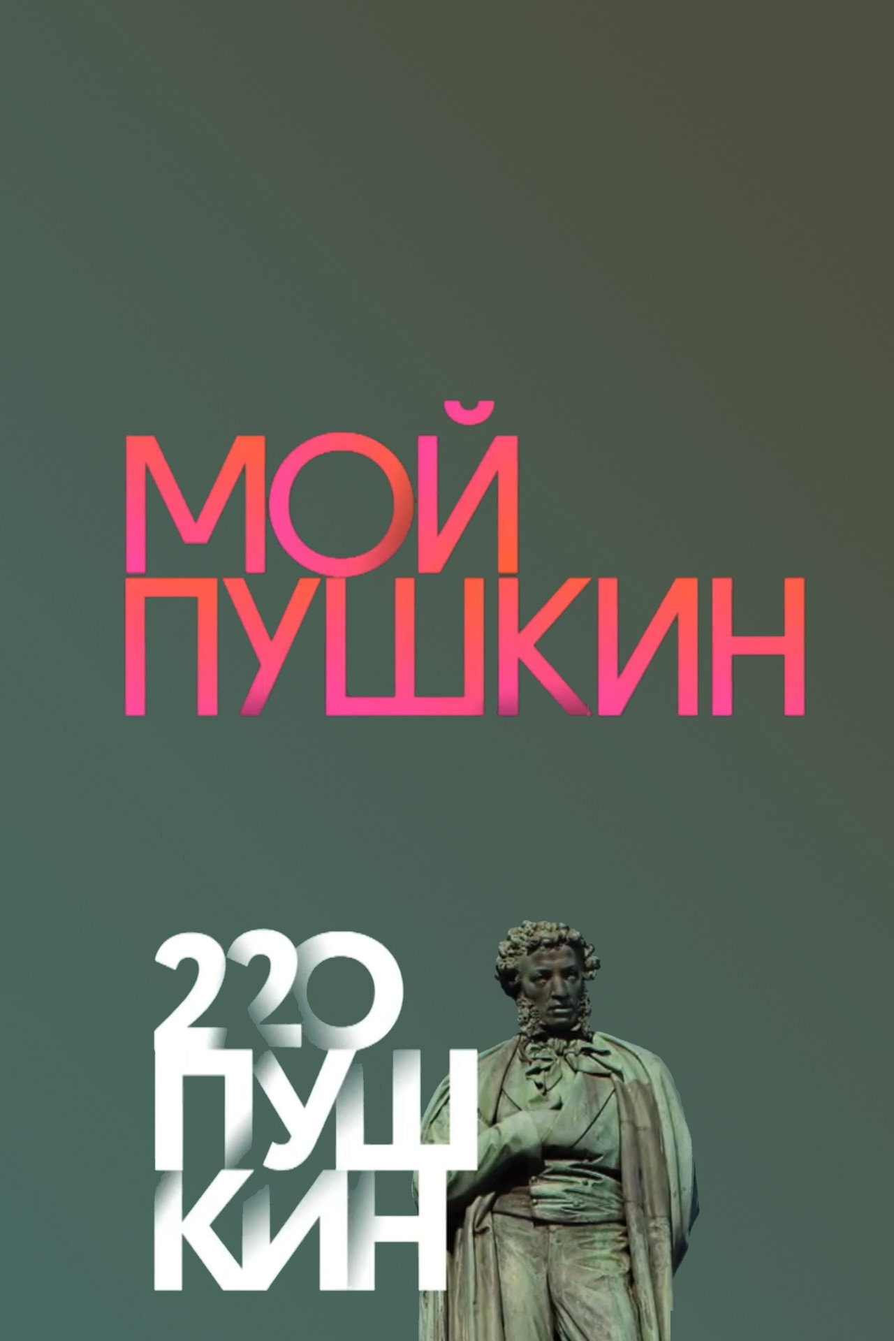 Мой Пушкин filmaffisch