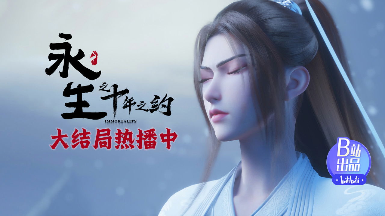 永生 — Épisode 12