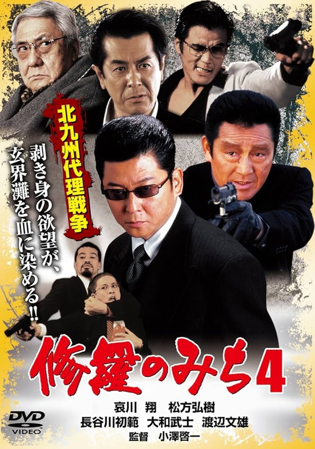修羅のみち4 北九州代理戦争