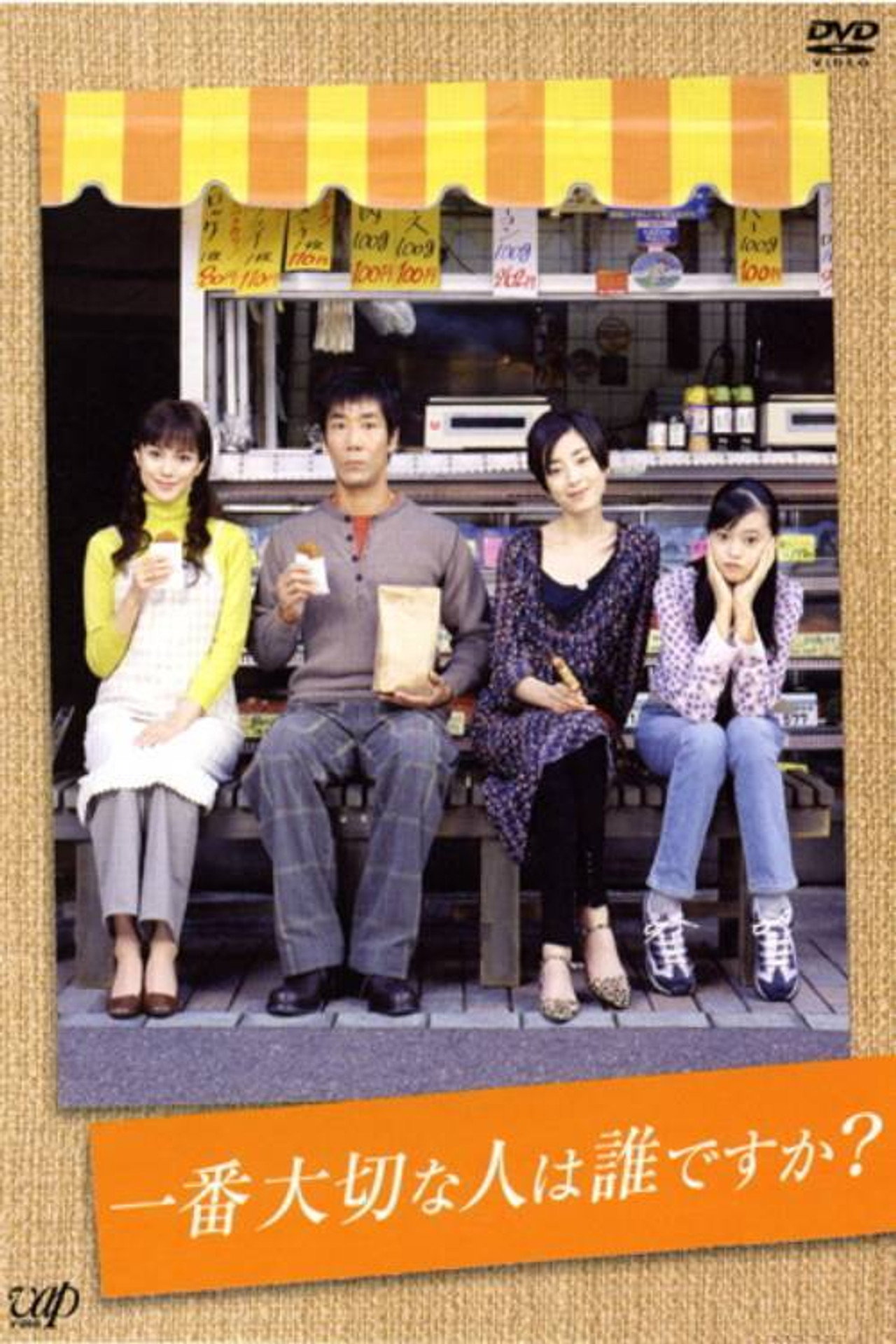 一番大切な人は誰ですか?