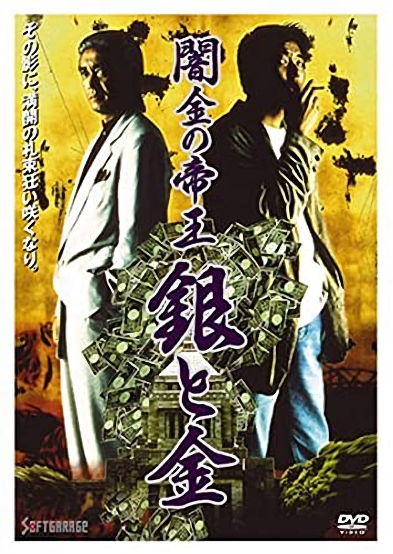 闇金の帝王 銀と金