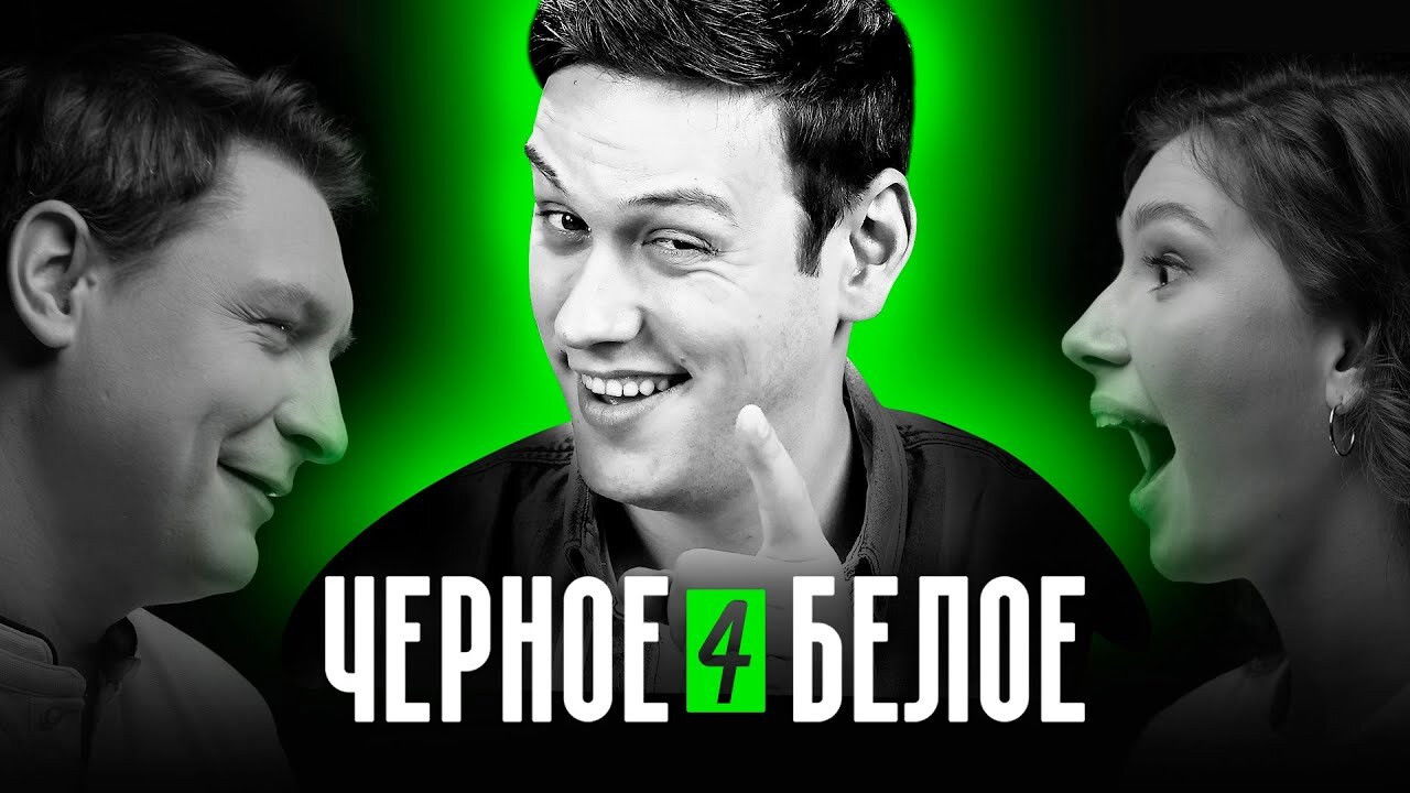 Чёрное/Белое — Épisode 4