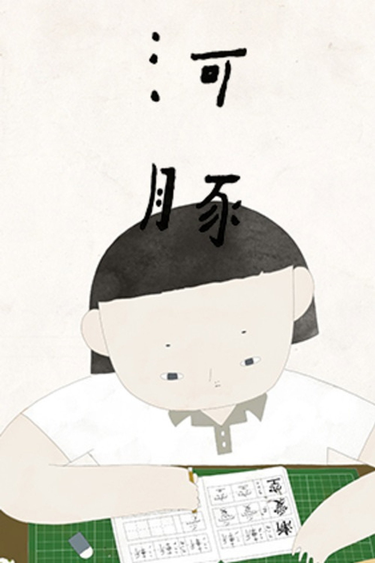 河豚 filmaffisch