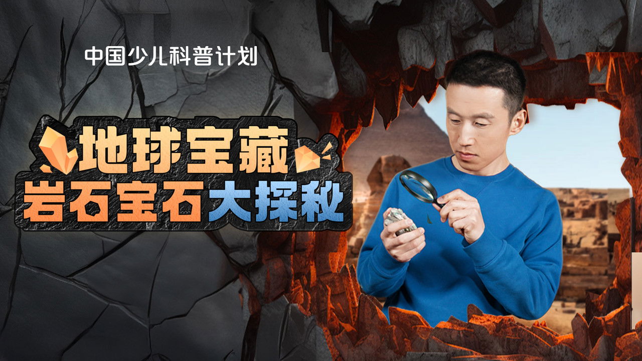 斑马百科探索 — Épisode 21