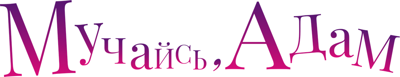 Мучайся, Адам