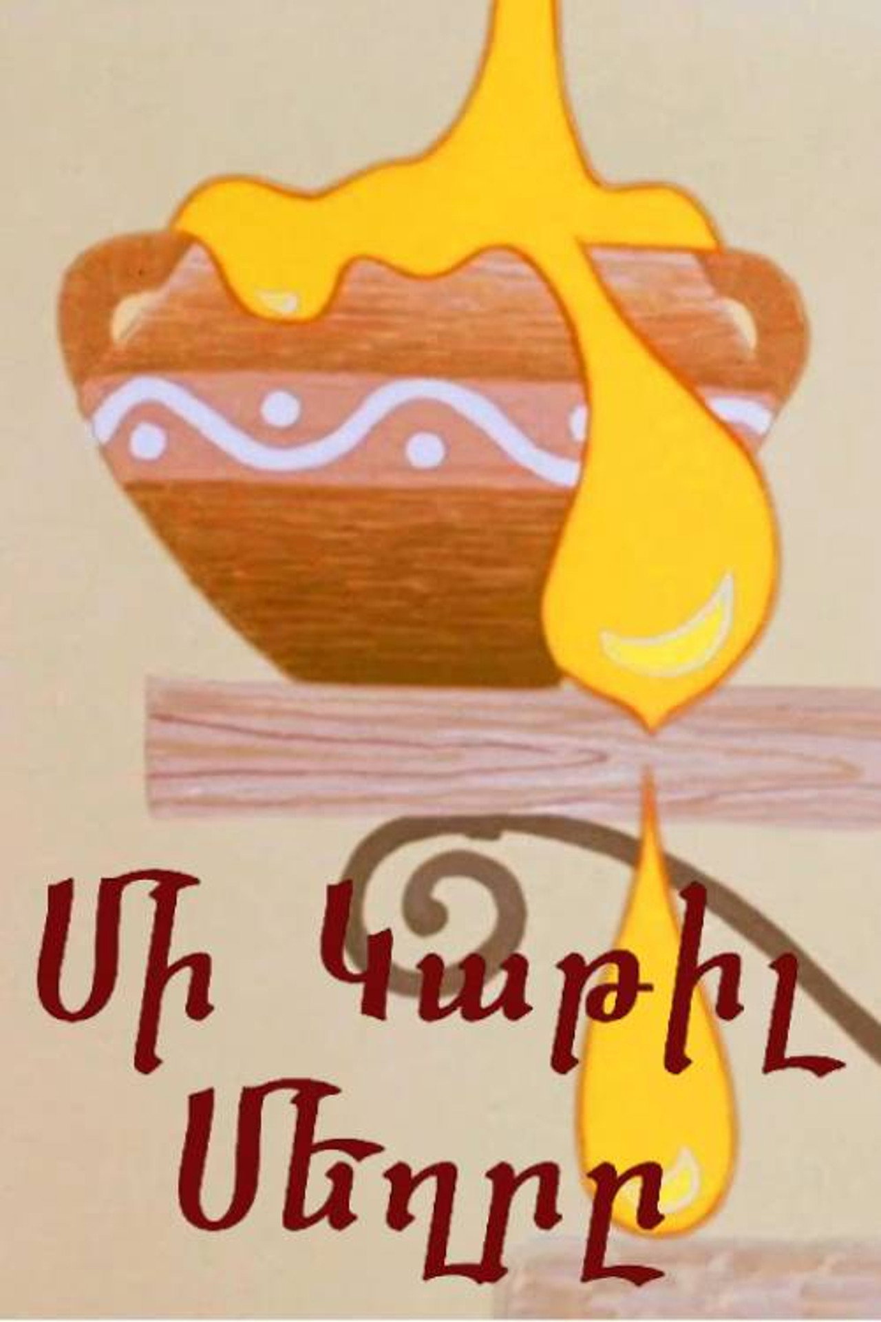 Մի Կաթիլ Մեղրը filmaffisch