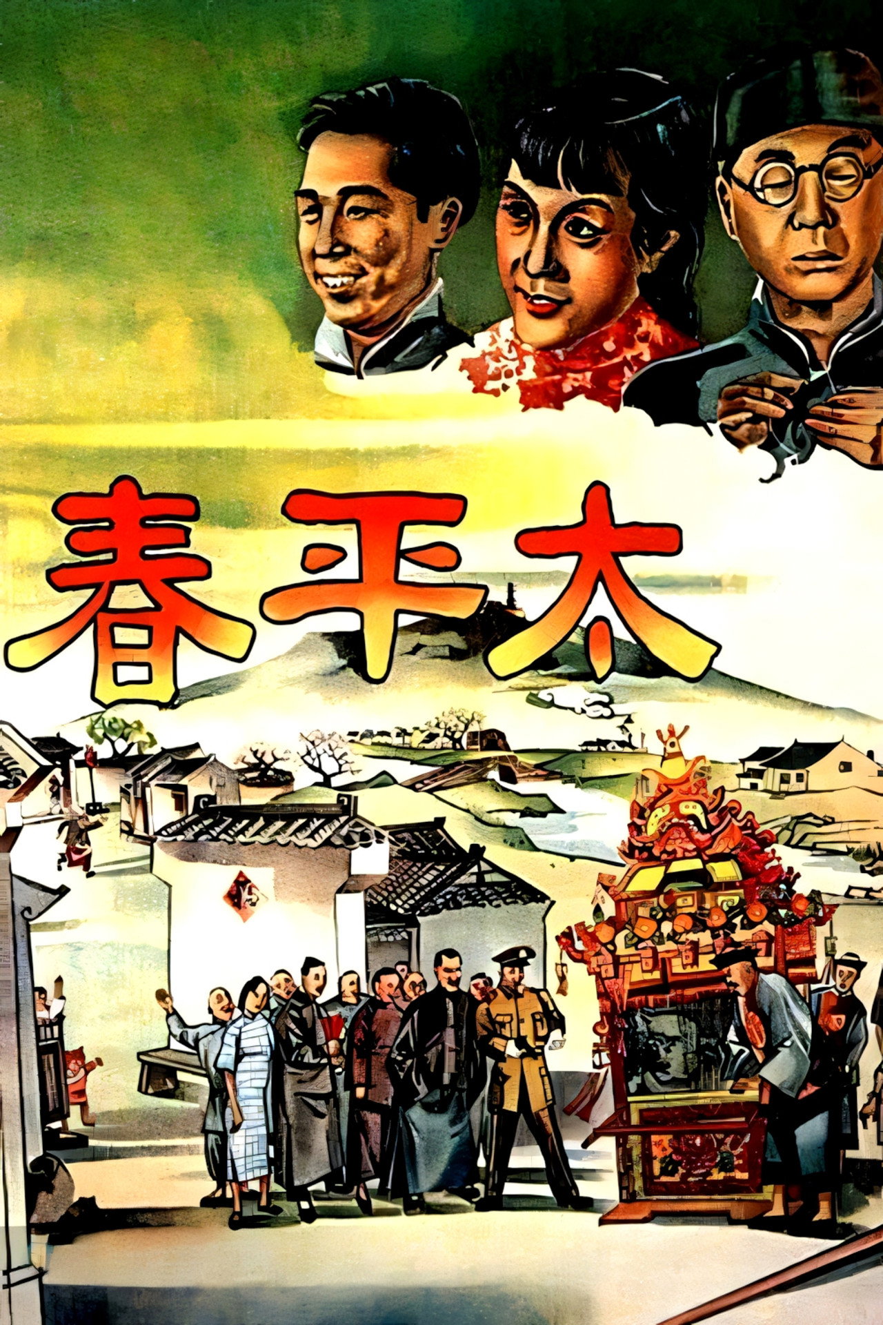 太平春 filmaffisch