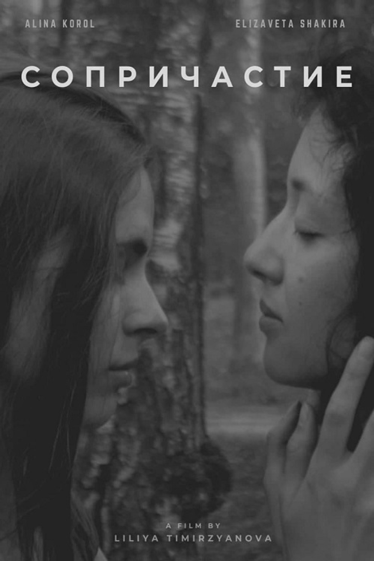 Сопричастие filmaffisch