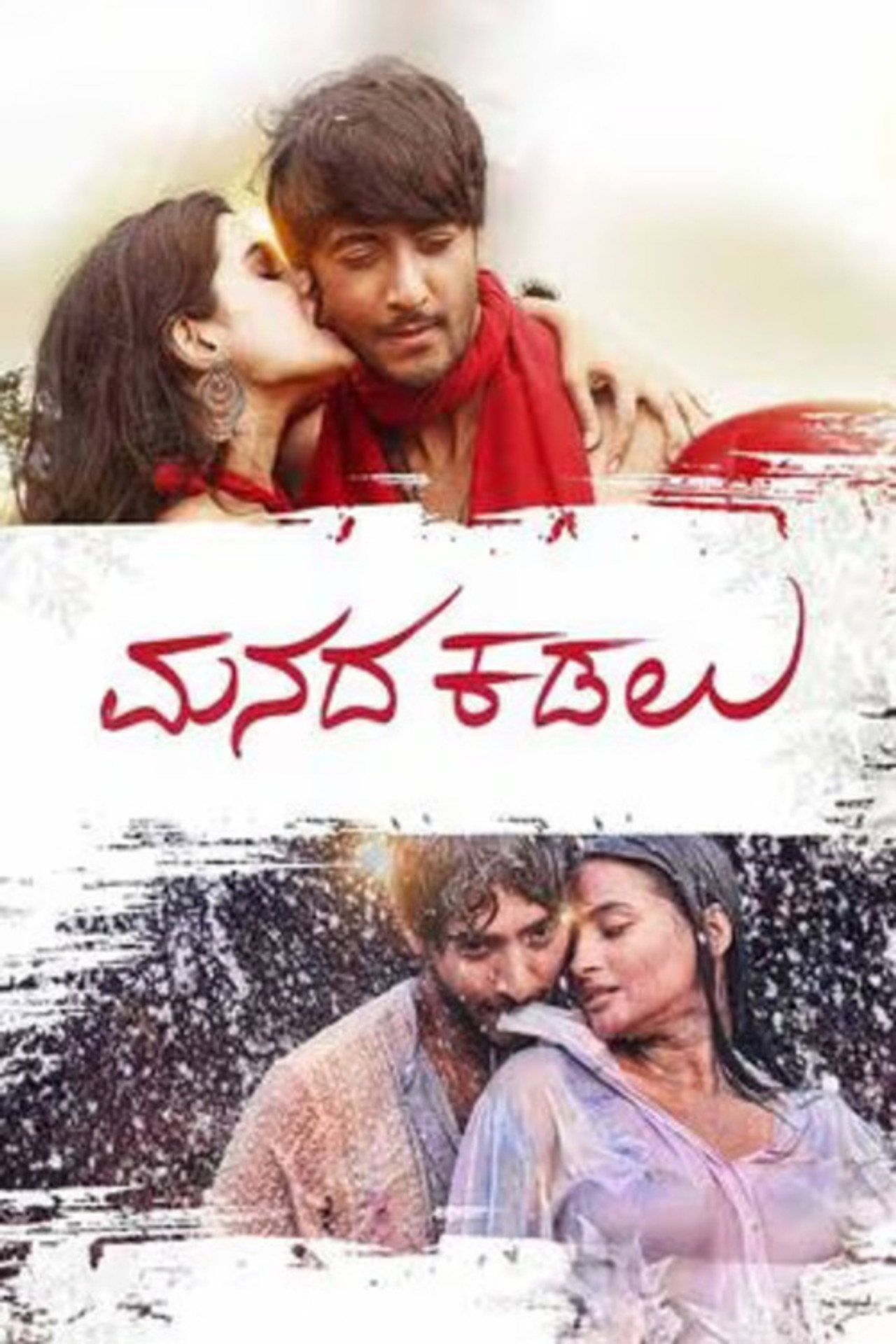 ಮನದ ಕಡಲು filmaffisch