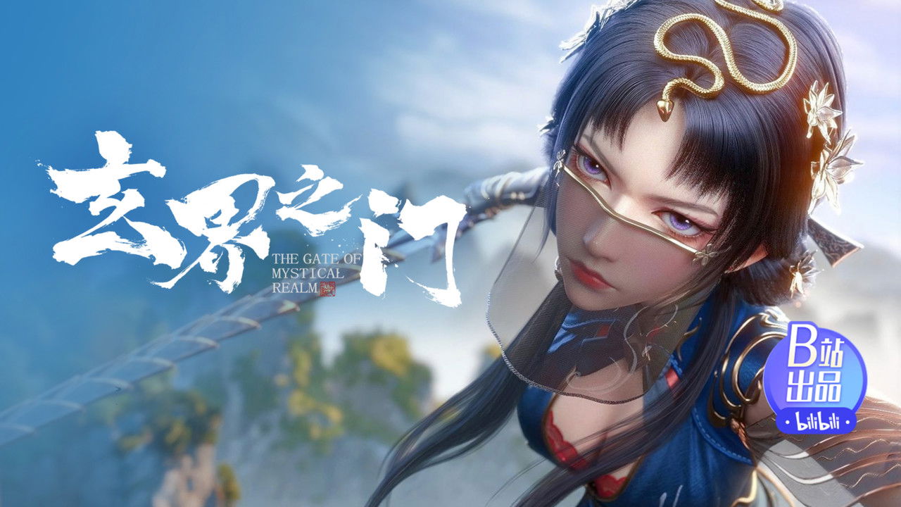 玄界之门 — Épisode 18