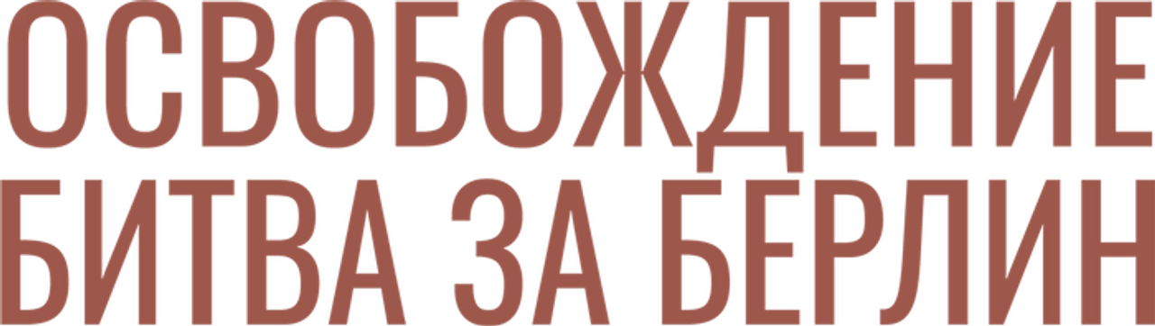 Освобождение: Битва за Берлин