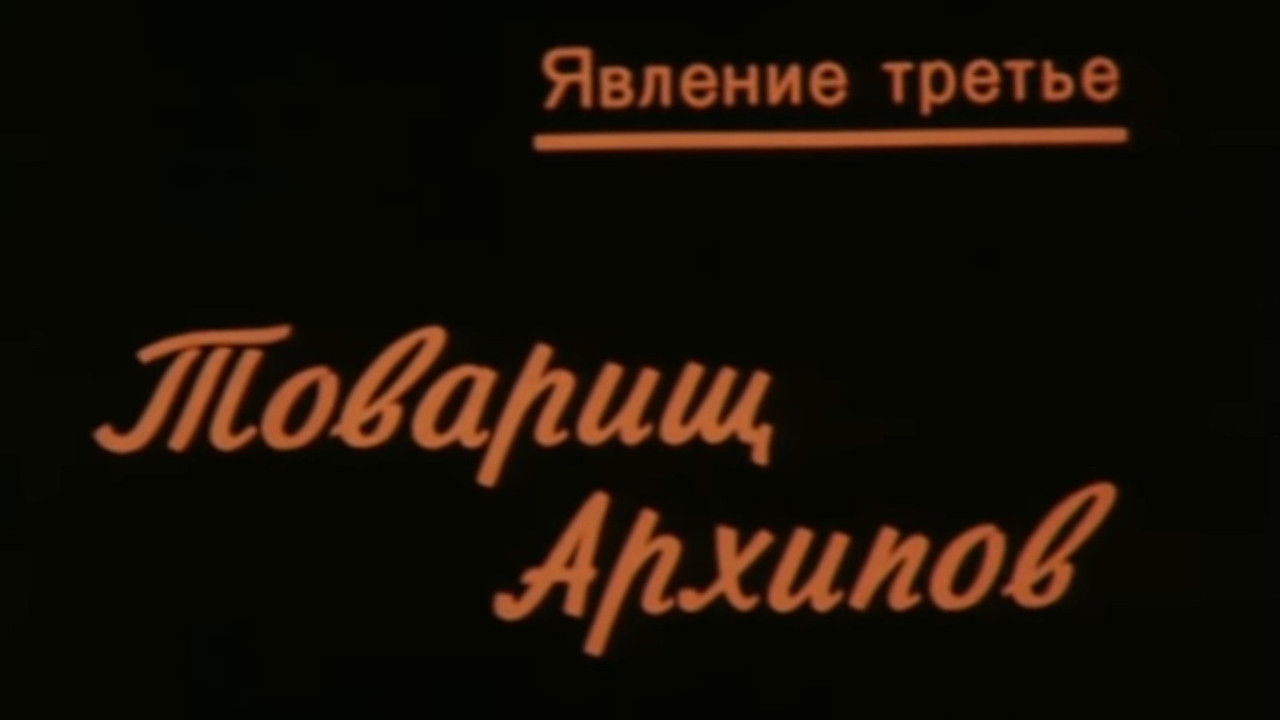 Лифт для промежуточного человека — Épisode 3