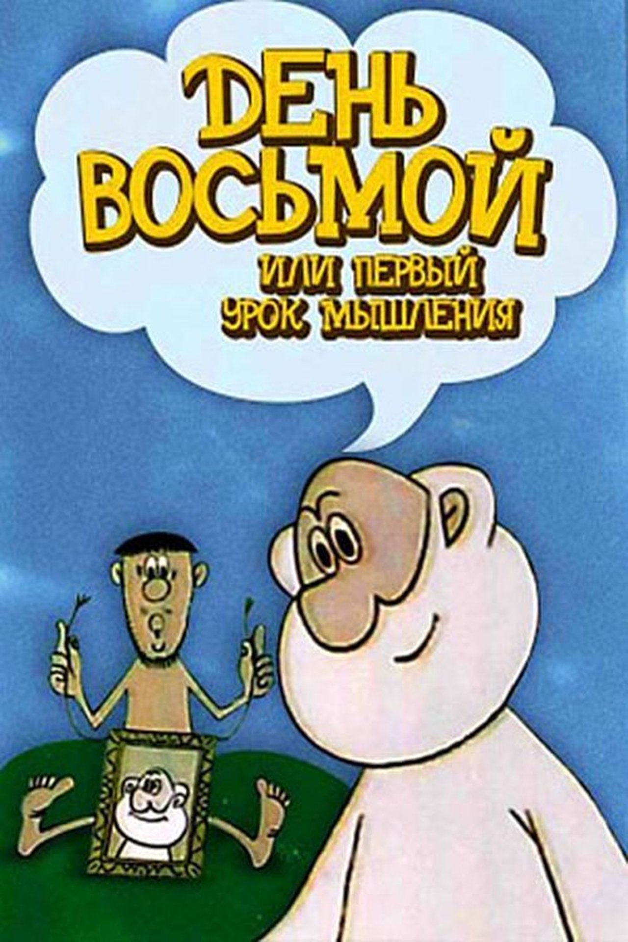День восьмой или первый урок мышления День восьмой или первый урок мышления