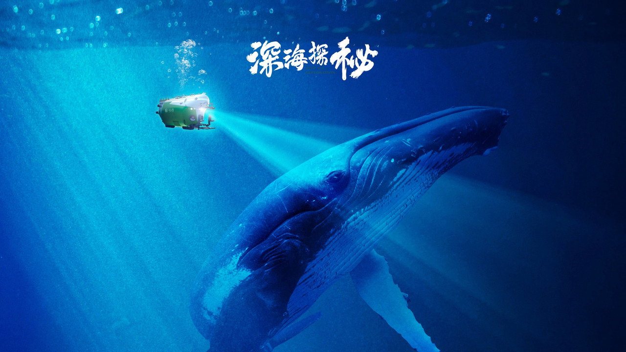 深海探秘