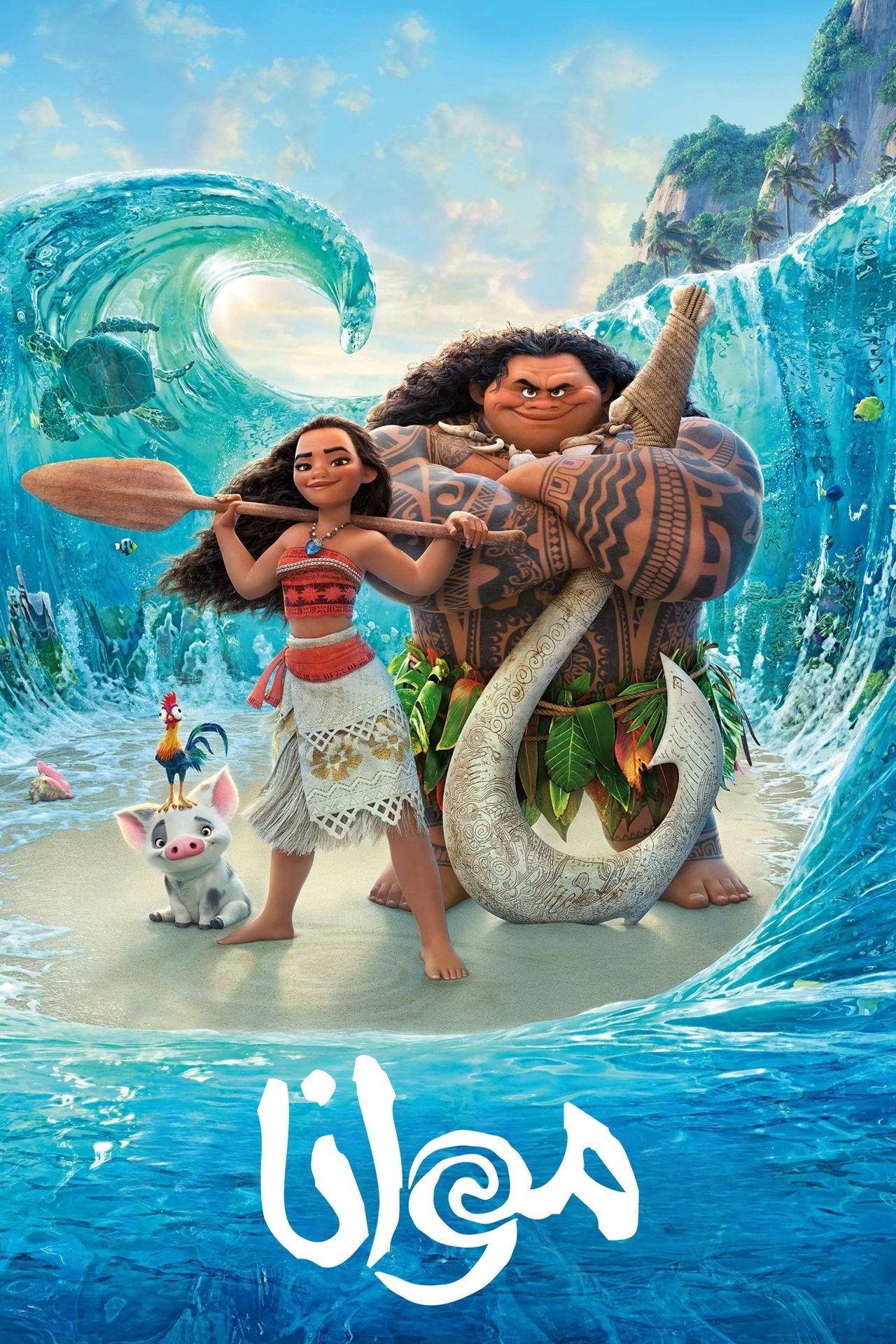 مشاهدة فيلم Moana مترجم بدون اعلانات - بوستر