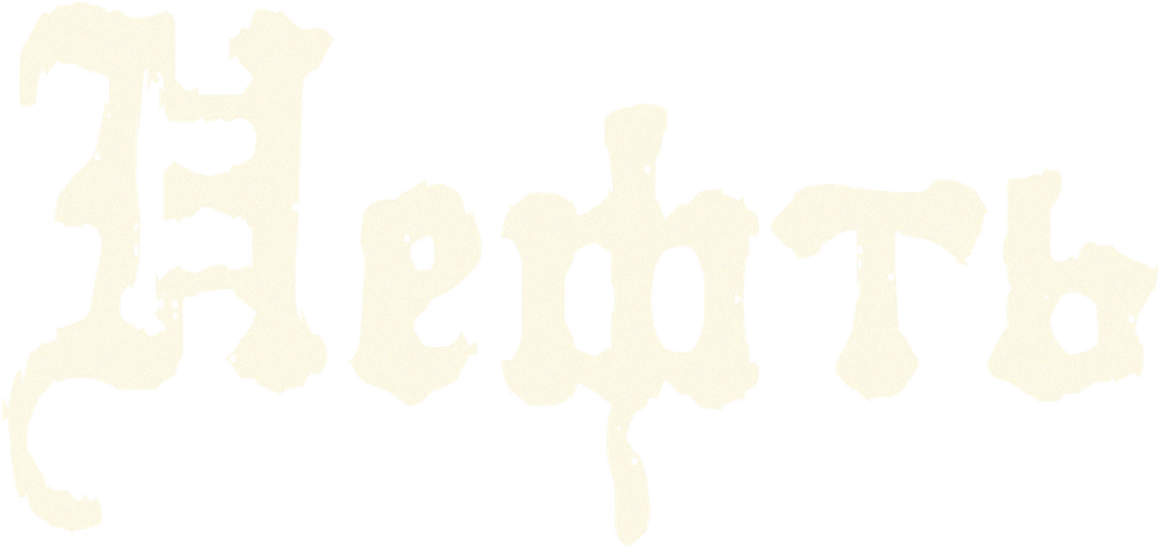 Нефть