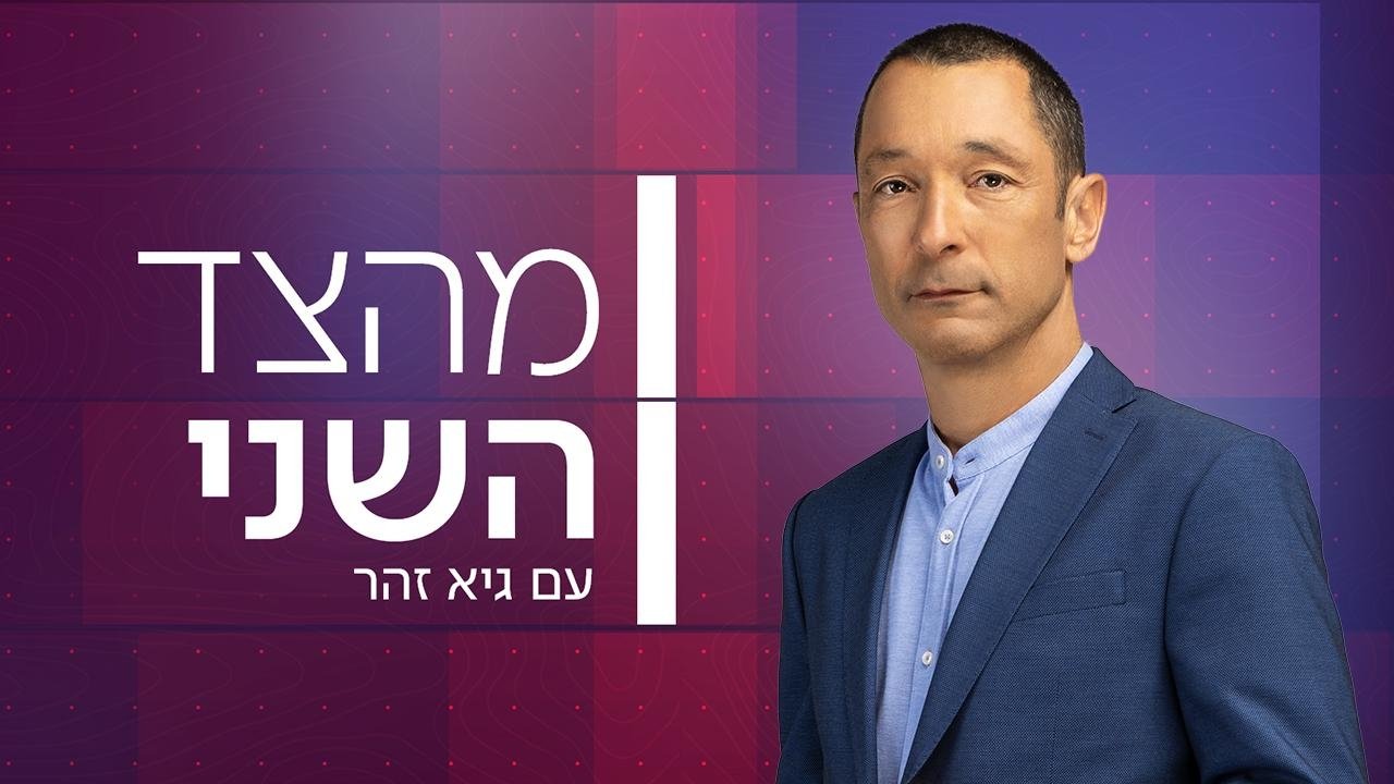 From the Second Side with Guy Zohar - Season 1 Episode 97