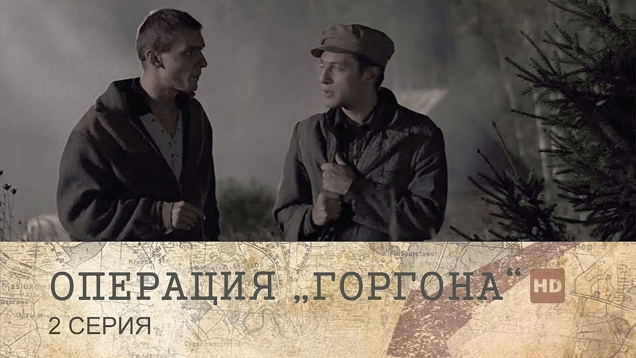 Операция «Горгона» — Épisode 2