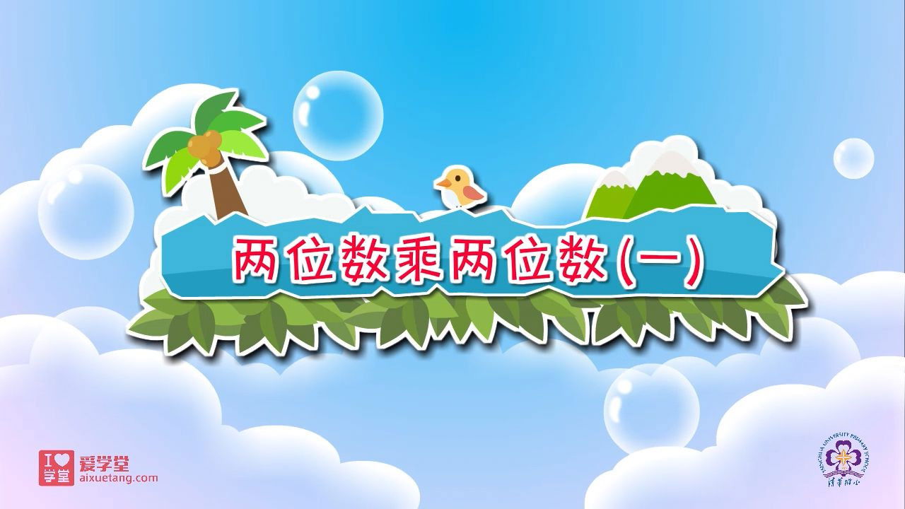 数学趣味动画（清华附小-人教版） — Épisode 11