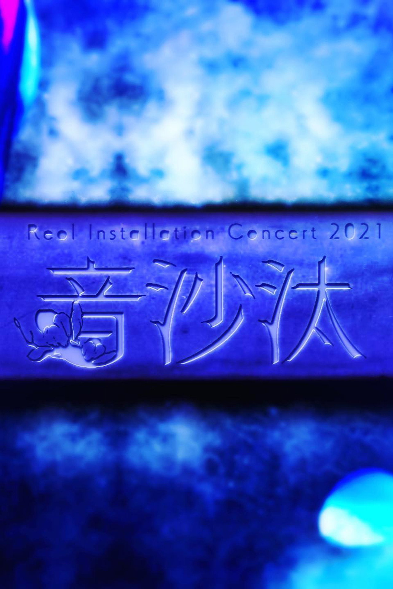 Reol Installation Concert 2021 音沙汰 at Tokyo filmaffisch