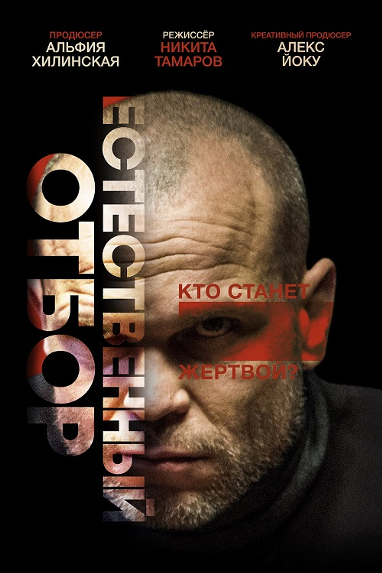 Естественный отбор filmaffisch
