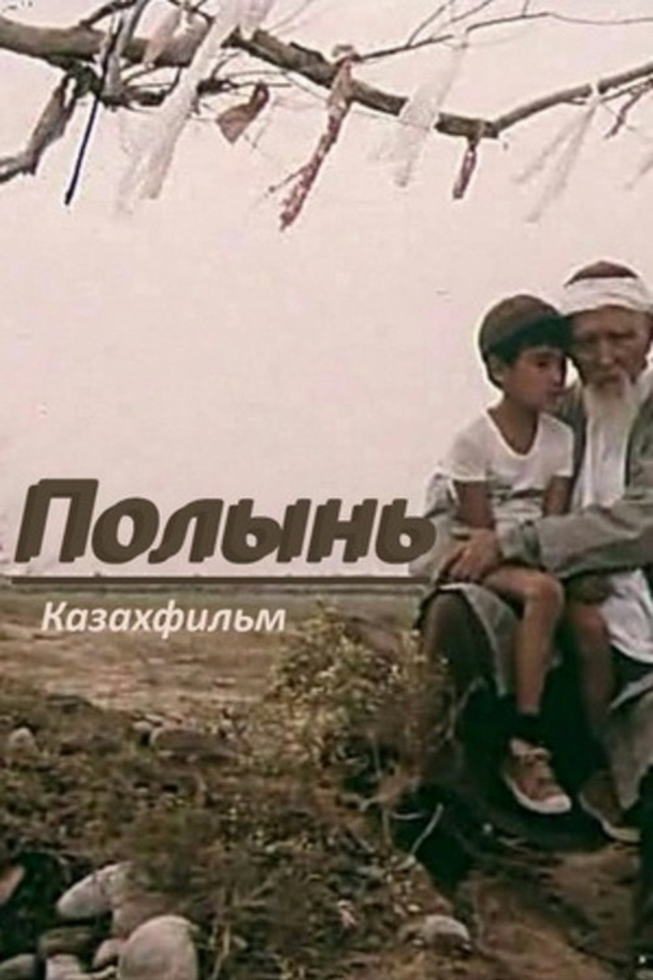 Полынь Полынь