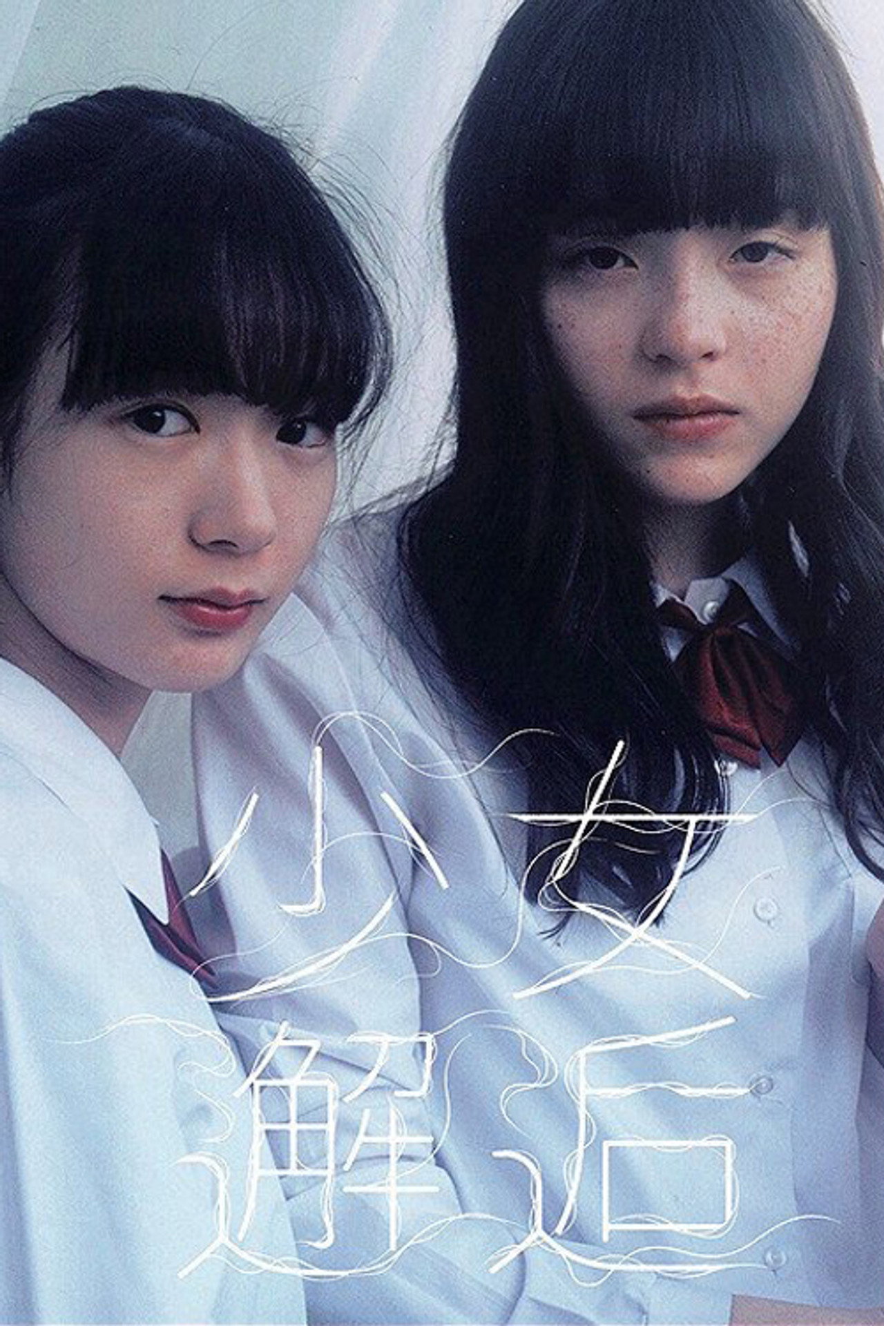 少女邂逅 filmaffisch