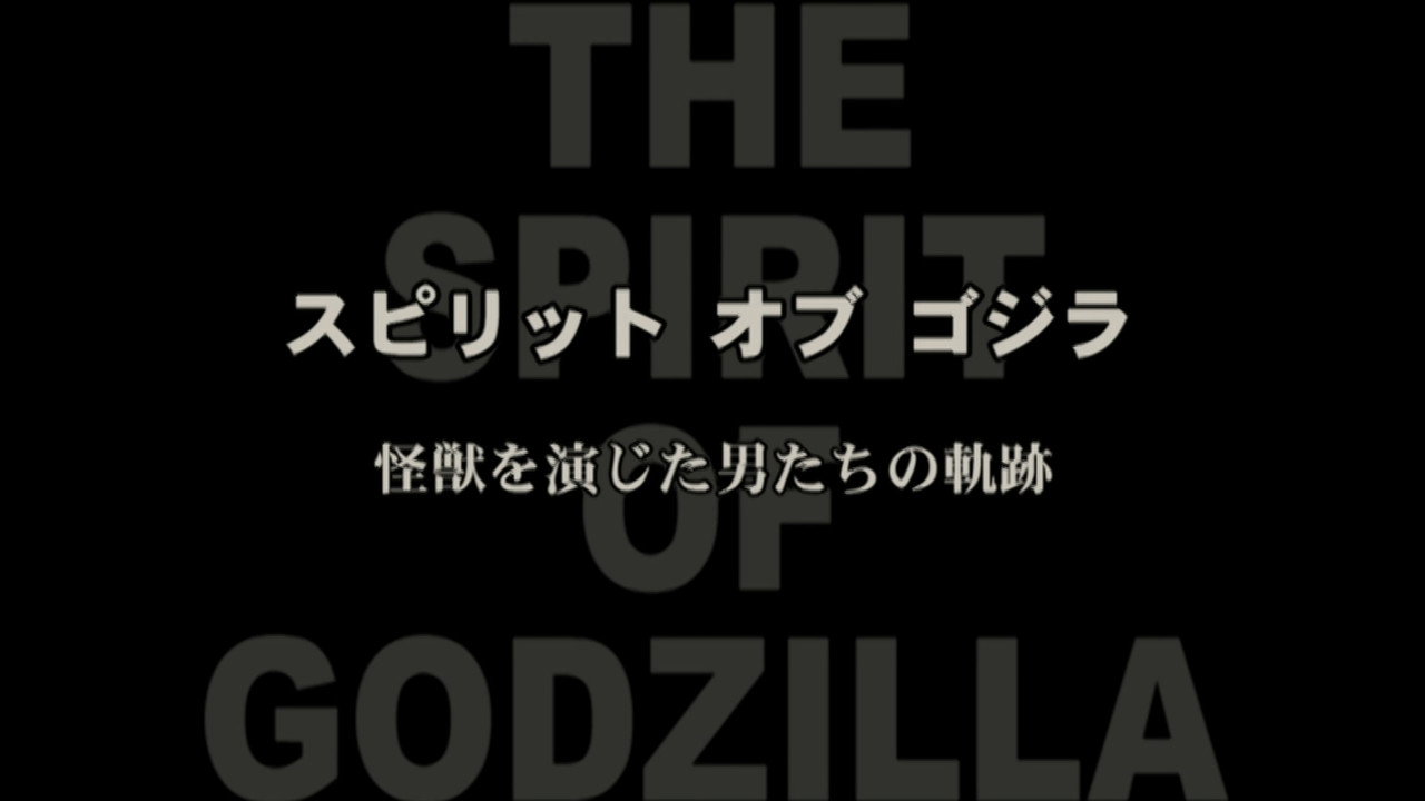 スピリット オブ ゴジラ ～怪獣を演じた男たちの軌跡～ backdrop