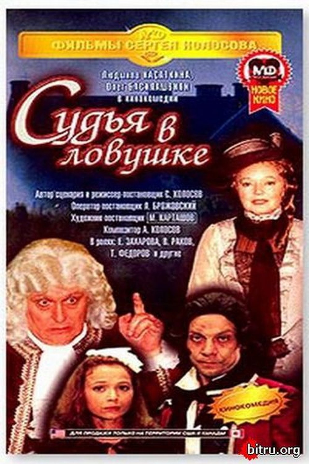 Судья в ловушке Судья в ловушке