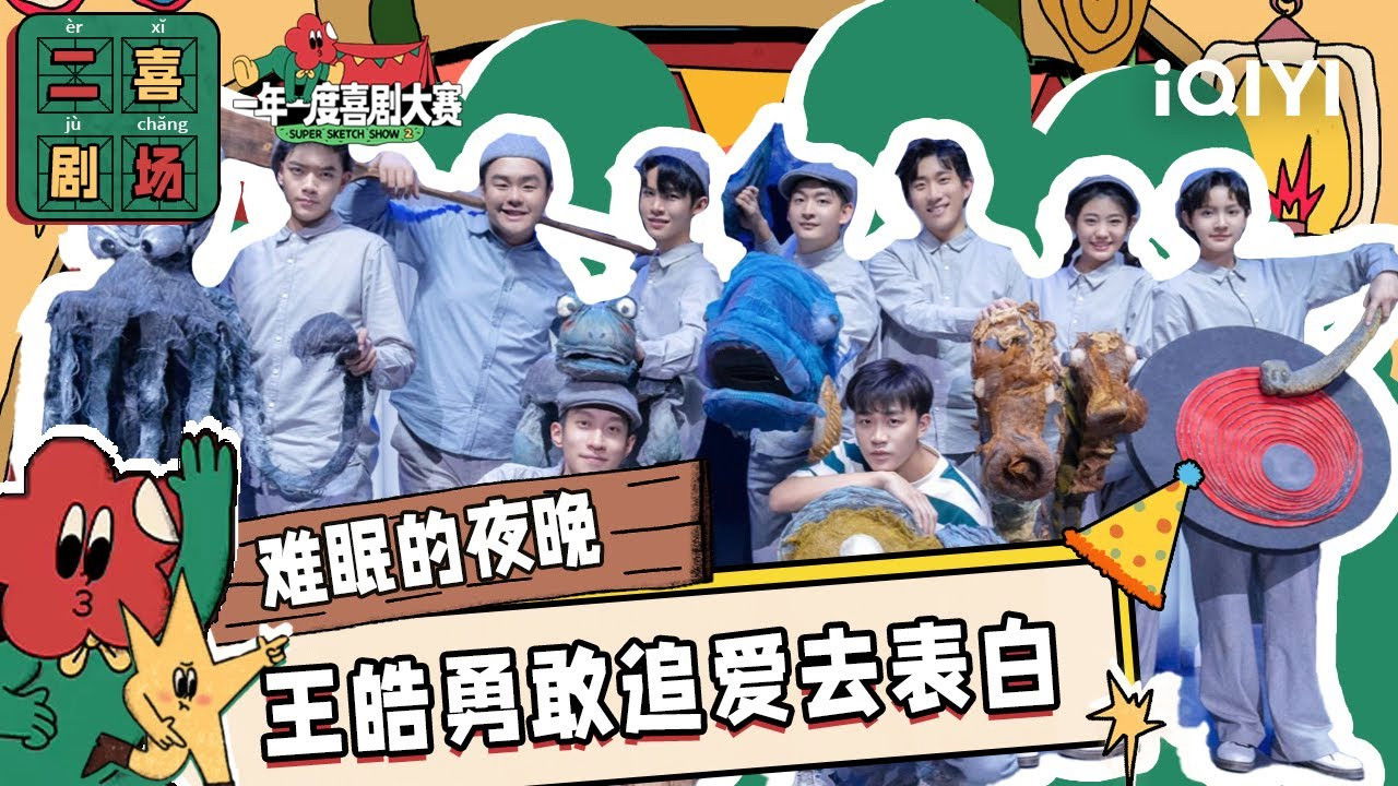 一年一度喜剧大赛·纯享版 — Épisode 52