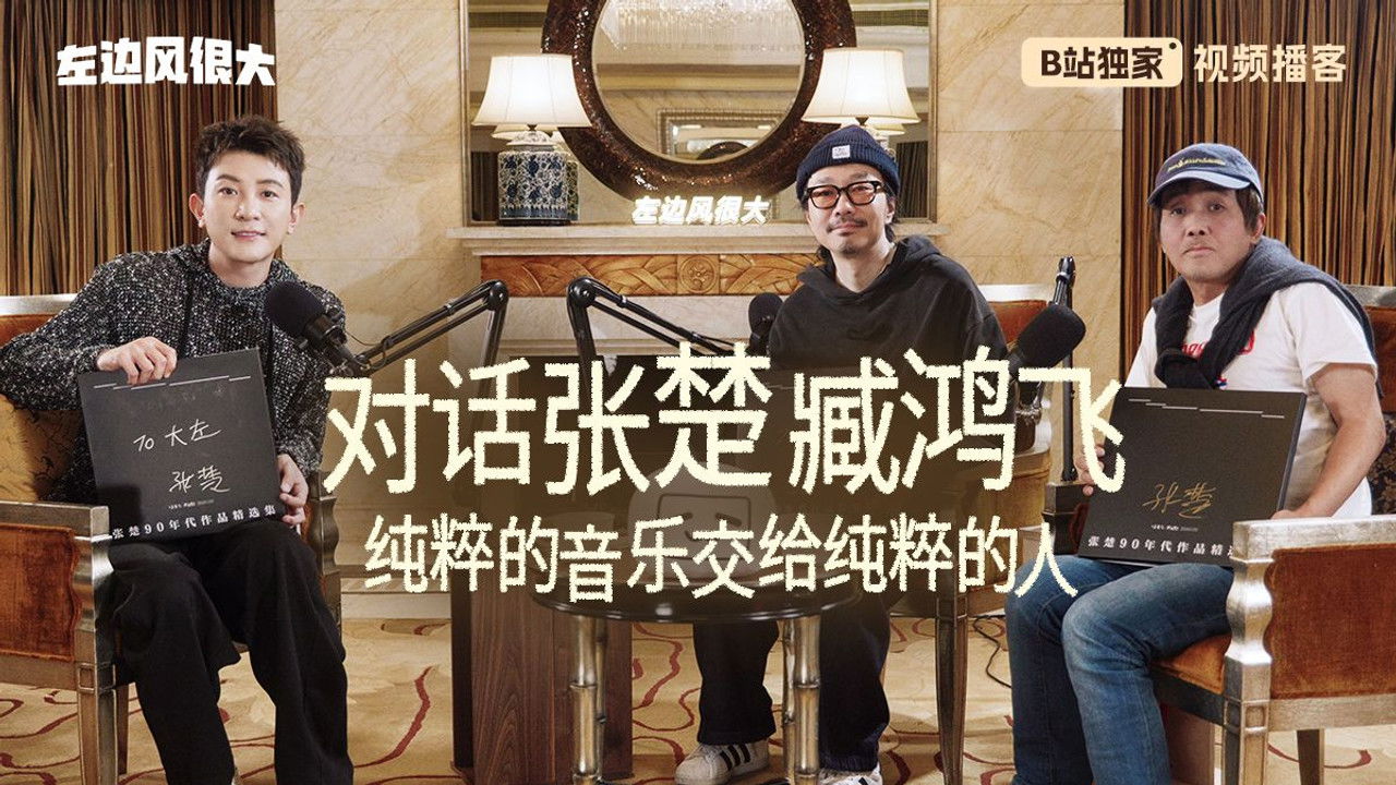 左边风很大 — Épisode 10